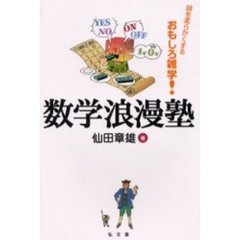 数学浪漫塾　頭を柔らかくするおもしろ雑学！