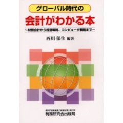 グローバル時代の会計がわかる本　財務会計から経営戦略、コンピュータ戦略まで