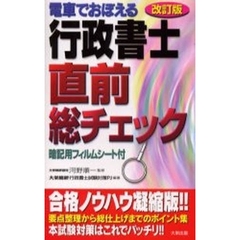 電車でおぼえる行政書士直前総チェック　改訂版
