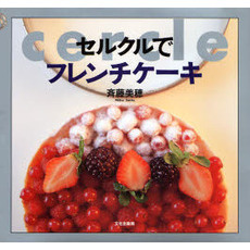 セルクルでフレンチケーキ