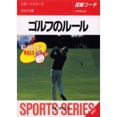 ゴルフのルール　図解コーチ　〔２０００年版〕
