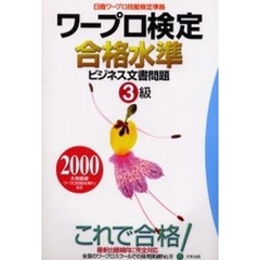 ワープロ検定合格水準ビジネス文書問題３級　日商ワープロ技能検定準拠　２０００
