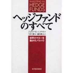 ヘッジファンドのすべて　世界のマネーを動かすノウハウ