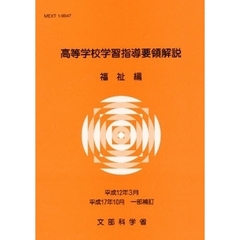 高等学校学習指導要領解説　福祉編