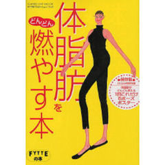 体脂肪をどんどん燃やす本