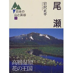 日本の山と渓谷　７　尾瀬　付：図（２枚）