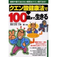 クエン酸健康法で１００歳まで生きる