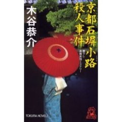 京都石塀小路殺人事件