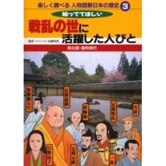楽しく調べる人物図解日本の歴史　３　知っててほしい戦乱の世に活躍した人びと　南北朝・室町時代