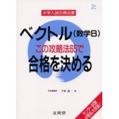 ベクトル（数学Ｂ）この攻略法６５で合格を決める