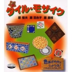 タイル・モザイク　色あざやかでじょうぶ！いろんなタイルで楽しもう