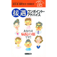 接遇ワンポイント・アドバイス　あなたは病院の顔です！