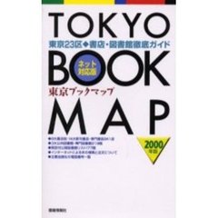 東京ブックマップ　東京２３区　書店・図書館徹底ガイド　２０００年版