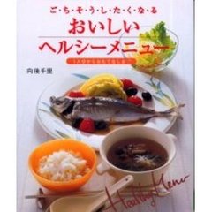 おいしいヘルシーメニュー　ご・ち・そ・う・し・た・く・な・る　１人分からおもてなしまで