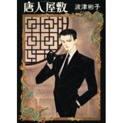 唐人屋敷