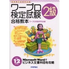 ワープロ検定試験２級合格教本　日本商工会議所主催　平成１２年度版