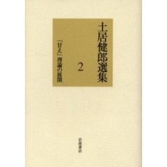 土居健郎選集　２　「甘え」理論の展開
