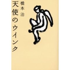 天使のウインク