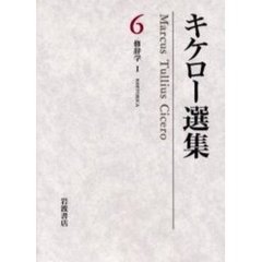 キケロー選集　６　修辞学　１