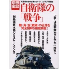 自衛隊の「戦争」　武器はあるけど弾はない！？ニッポンの防衛　“敵”は北朝鮮かロシアか中国か？列島侵略本格シミュレーション！！