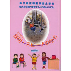 説明・スピーチの仕方　第２版