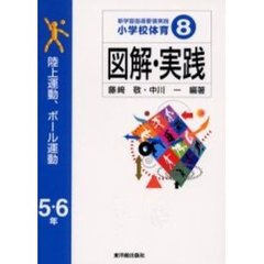 新学習指導要領実践小学校体育図解・実践　８　陸上運動，ボール運動　５・６年