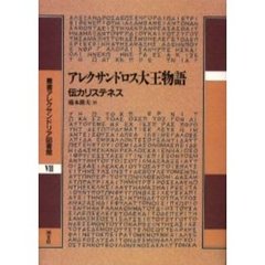アレクサンドロス大王物語　伝カリステネス