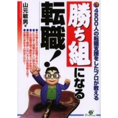 勝ち組になる転職！　４５００人の転職支援をしたプロが教える