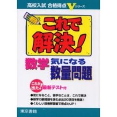 これで解決！数学気になる数量問題