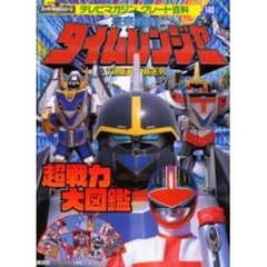 未来戦隊タイムレンジャー　超戦力大図鑑