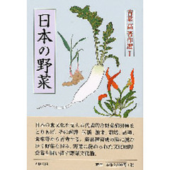 青葉高著作選　１　日本の野菜