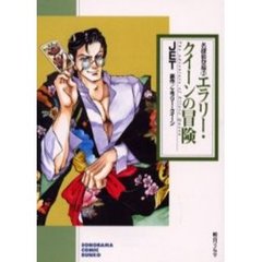 エラリー・クイーンの冒険