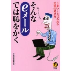 そんな「ｅメール」では恥をかく
