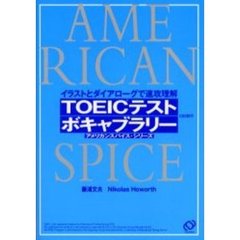 ＴＯＥＩＣテストボキャブラリー　イラストとダイアローグで速攻理解