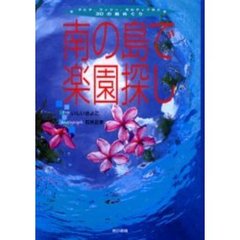 南の島で楽園探し　タヒチ、フィジー、モルディブなど３０の島めぐり