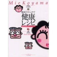 簡単テクニックで健康レシピ　減脂・減塩のおいしい料理