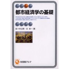 都市経済学の基礎