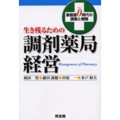 生き残るための調剤薬局経営　薬価差０時代の課題と戦略