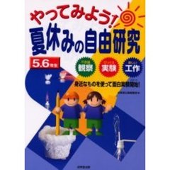 やってみよう！夏休みの自由研究　不思議観察びっくり実験楽しい工作　５．６年生　身近なものを使って面白実験開始！