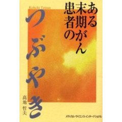 ある末期がん患者のつぶやき