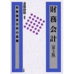 財務会計　財務諸表分析の基礎　第３版