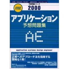 アプリケーション予想問題集　２０００