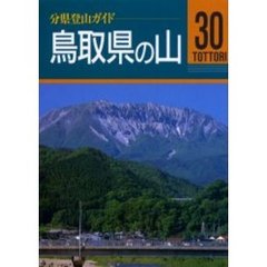 鳥取県の山　改訂第２版