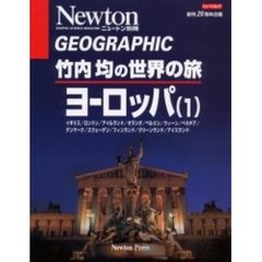 竹内均の世界の旅　ヨーロッパ１