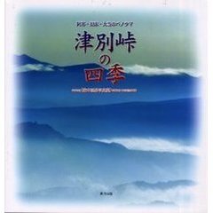 津別峠の四季　阿寒・知床・大雪のパノラマ　兼本延男写真集
