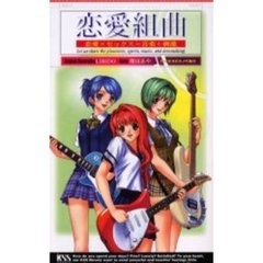 恋愛組曲　恋愛×セックス＝音楽＋刺激　前篇