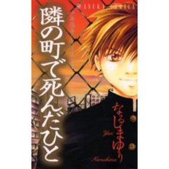 隣の町で死んだひと　少年怪奇シリーズ　１