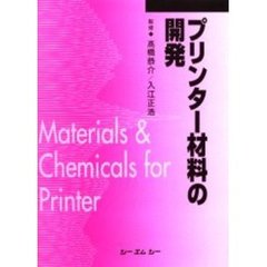 プリンター材料の開発