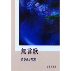 歌集　無言歌