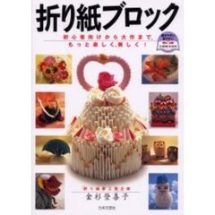 折り紙ブロック　初心者向けから大作まで、もっと楽しく、美しく！